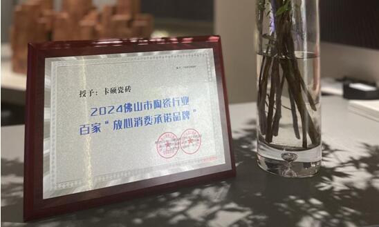 KASOR卡硕瓷砖荣获#2024佛山市陶瓷行业百家“放心消费承诺品牌”